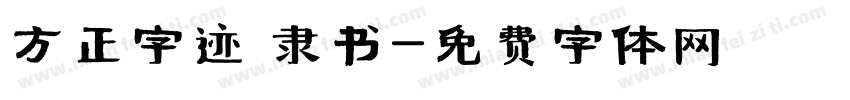 方正字迹 隶书字体转换